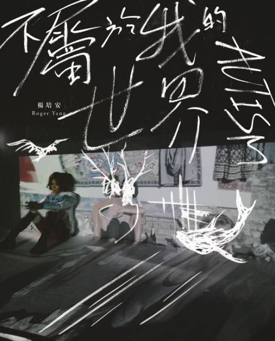 不属于我的世界(杨培安2015年个人专辑)