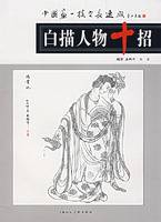 白描人物十招