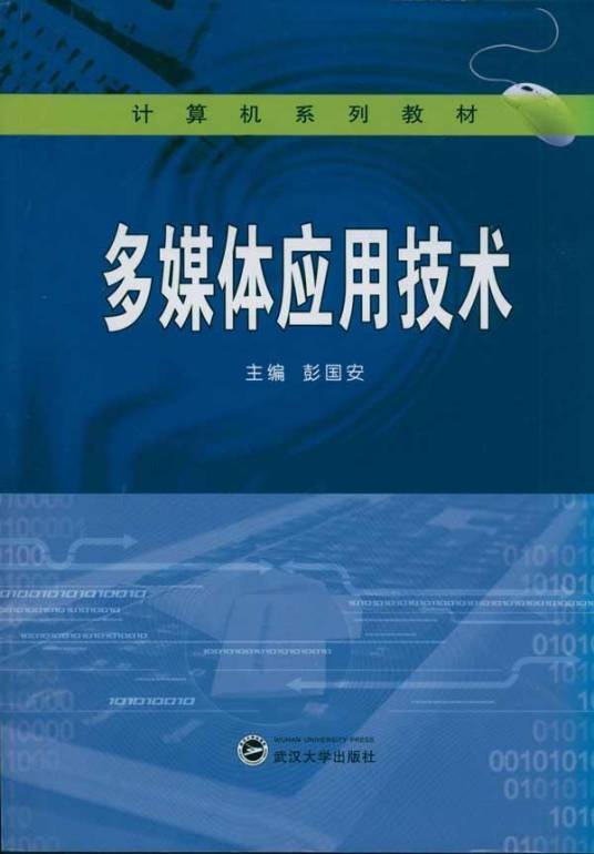 多媒体应用技术(2011年国防工业出版社出版的图书)