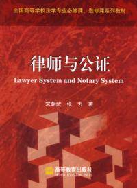 律师与公证(2007年高等教育出版社出版的图书)