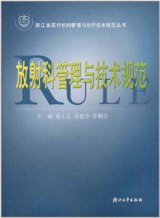放射科管理与技术规范（2004年浙江大学出版社出版的图书）