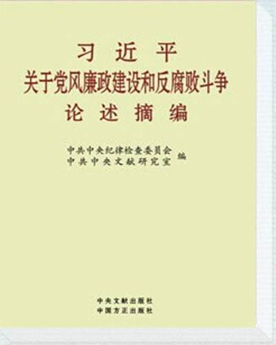 习近平关于党风廉政建设和反腐败斗争论述摘编