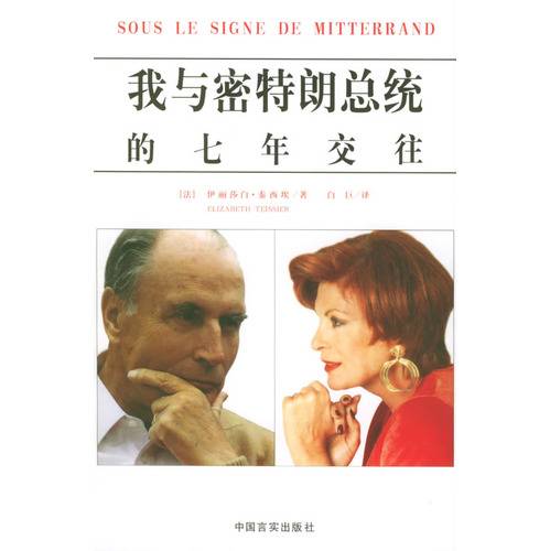 我与密特朗总统的七年交往