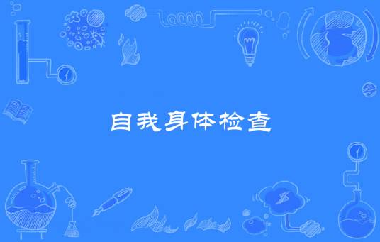 自我身体检查