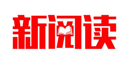 新阅读（中国新闻出版研究院主办的期刊）