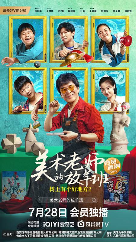 树上有个好地方2:美术老师的放羊班