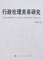 行政伦理关系研究