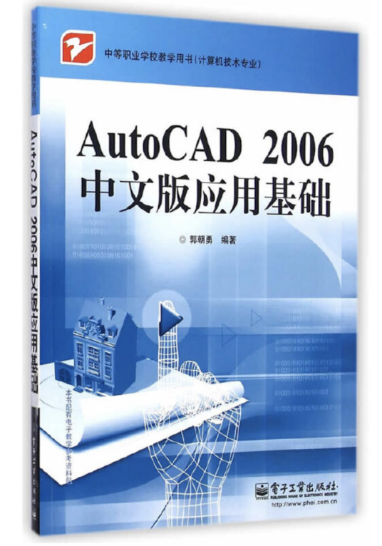 AutoCAD 2006中文版应用基础(2006年电子工业出版社出版的图书)