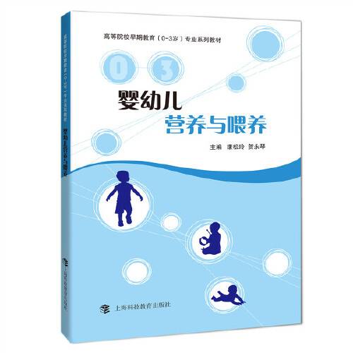 婴幼儿营养与喂养（2017年上海科技教育出版社出版的图书）