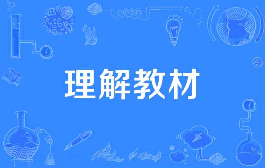 理解教材