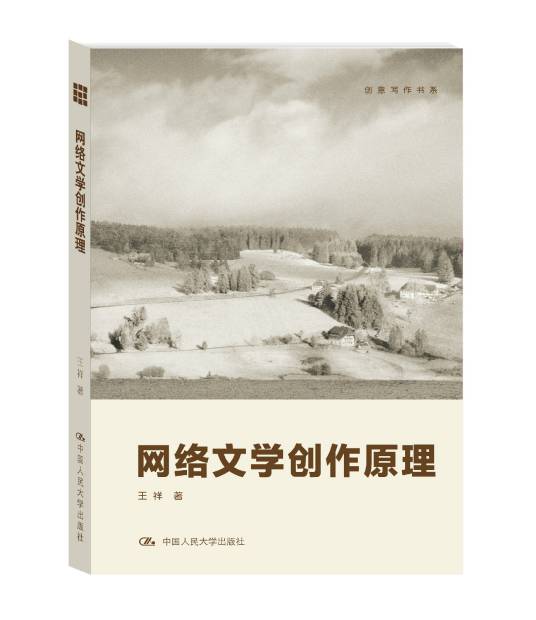 网络文学创作原理