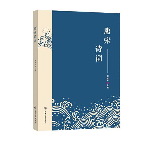 唐宋诗词(2020年南京大学出版社出版的图书)