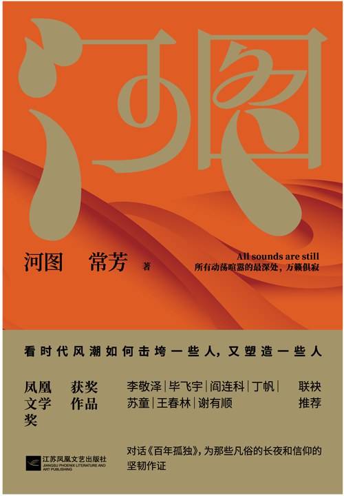 河图（常芳著长篇小说）