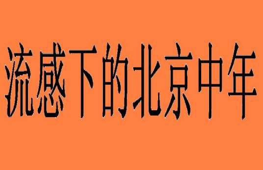 流感下的北京中年