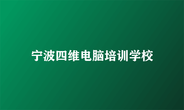 宁波四维电脑培训学校