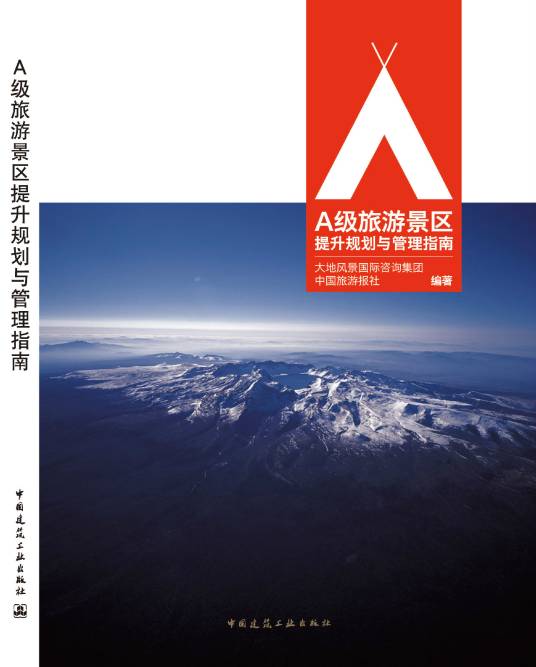 A级旅游景区提升规划与管理指南