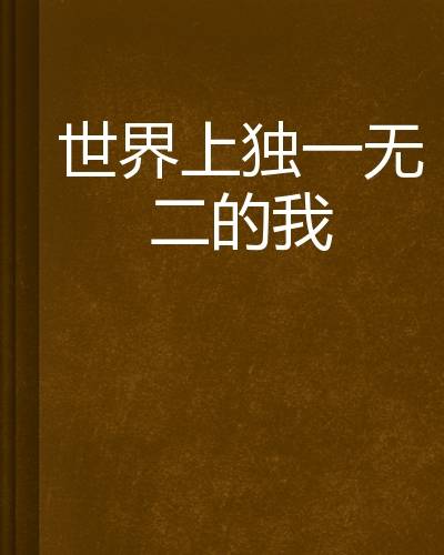 世界上独一无二的我