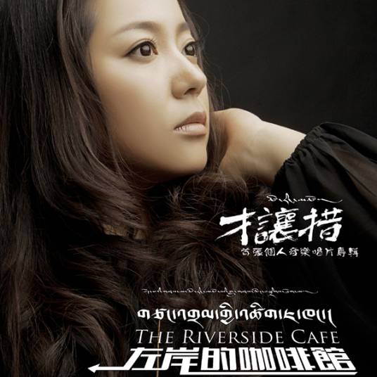 才让措(藏族女歌手)