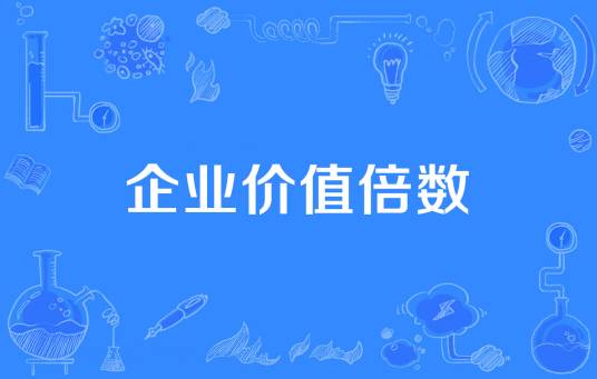 企业价值倍数