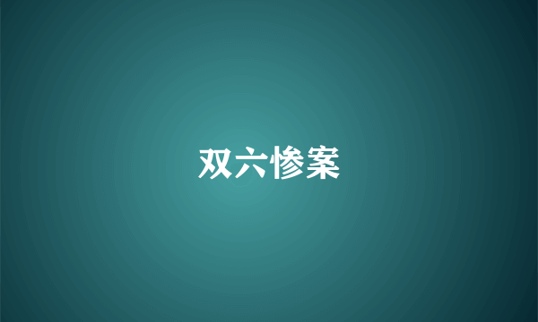 双六惨案