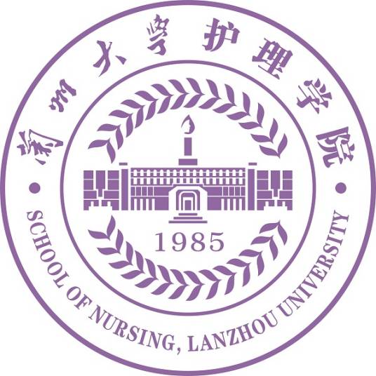 兰州大学护理学院