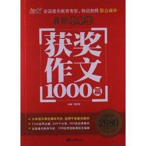 能作文:最新中学生获奖作文1000篇