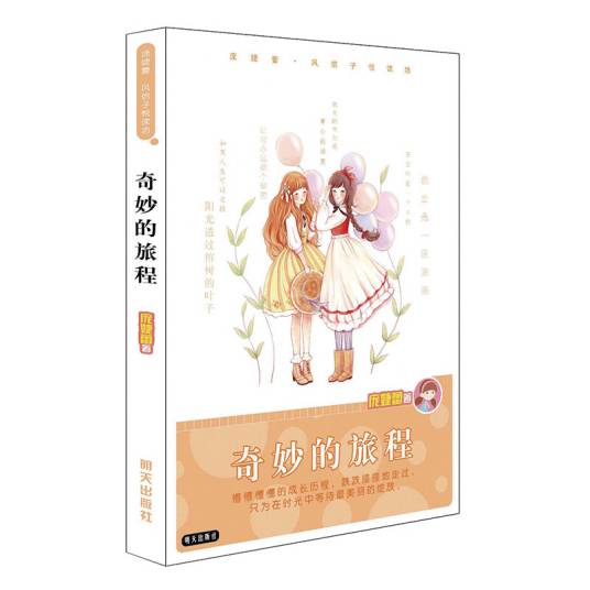 庞婕蕾·风信子悦读坊：奇妙的旅程