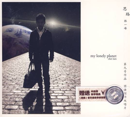 思路(林一峰音乐专辑)