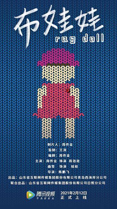 布娃娃（2021年陈鹏飞执导的电影）