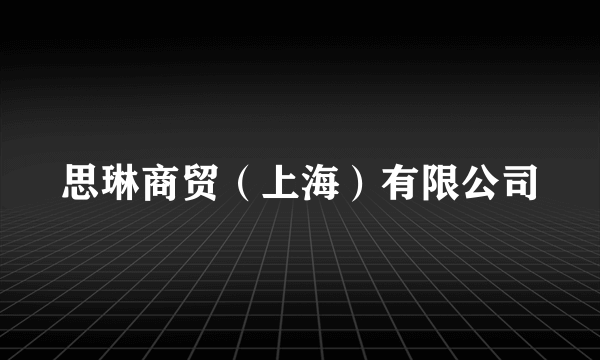 思琳商贸（上海）有限公司
