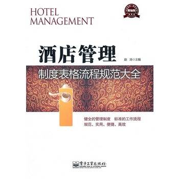 酒店管理制度表格流程规范大全