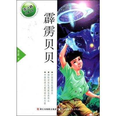 霹雳贝贝(张之路创作的长篇小说)