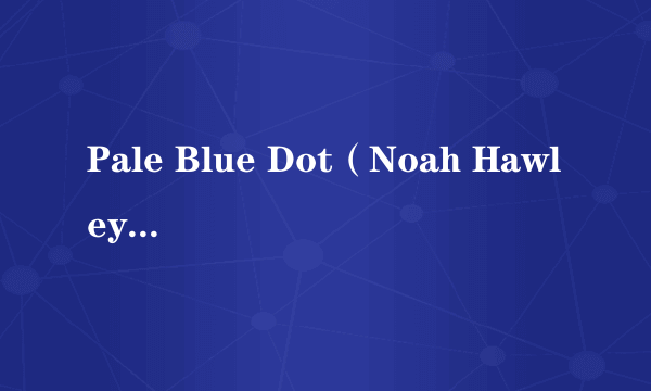 Pale Blue Dot(Noah Hawley执导的电影)