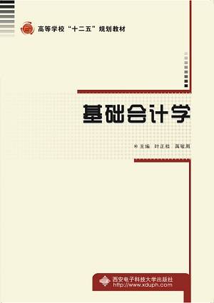 基础会计学(2016年西安电子科技大学出版社出版的图书)