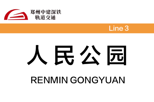 人民公园站(中国河南省郑州市境内地铁车站)