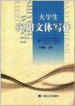 大学生实用文体写作