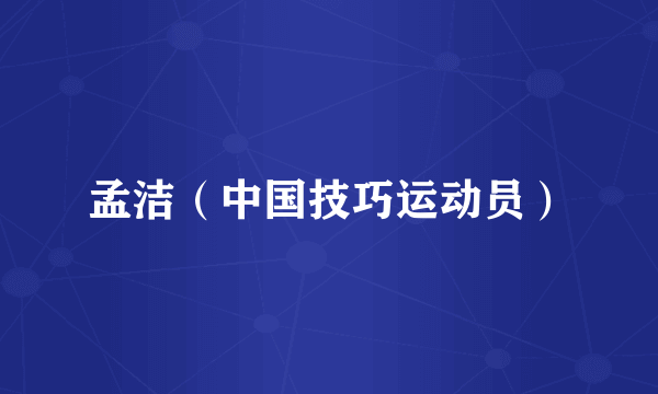 孟洁（中国技巧运动员）