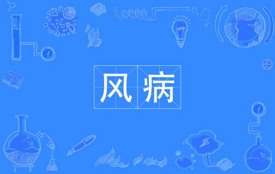 风病