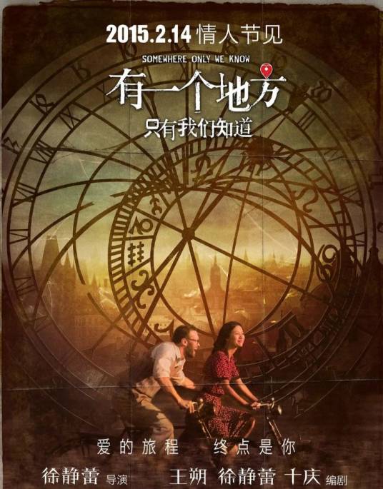 有一个地方只有我们知道(2015年徐静蕾执导电影)