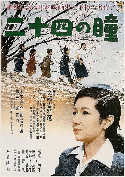 二十四只眼睛(日本1954年木下惠介编导电影)