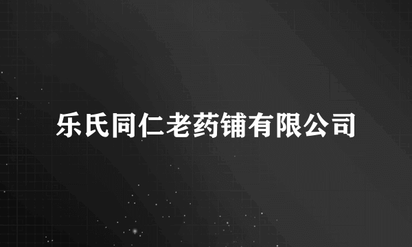 乐氏同仁老药铺有限公司