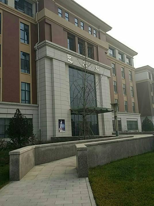 燕京理工学院艺术学院