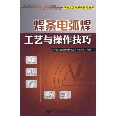 焊条电弧焊工艺与操作技巧