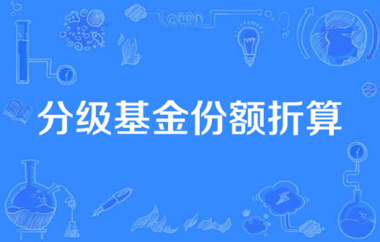 分级基金份额折算