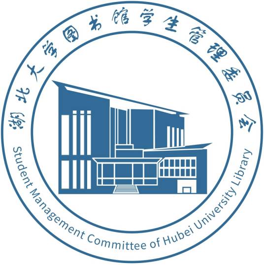 湖北大学图书馆学生管理委员会