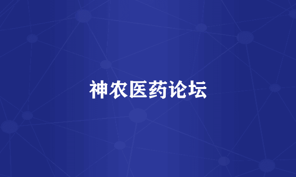 神农医药论坛