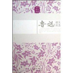 名家散文经典：鲁迅散文精选