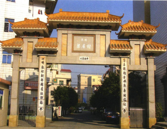 梁屋村(广东省东莞市虎门镇路东社区辖自然村)