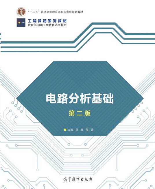 电路分析基础（第二版）（2018年高等教育出版社出版的图书）