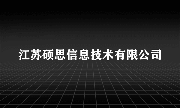 江苏硕思信息技术有限公司